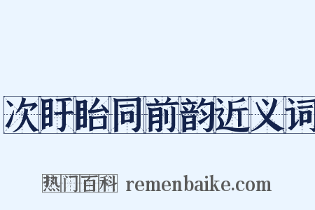 次盱眙同前韵近义词是什么意思的图片